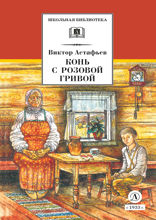 Конь с розовой гривой