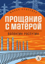 Прощание с Матерой