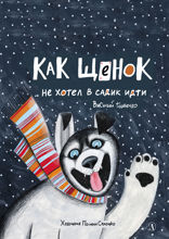 Как щенок не хотел в садик идти