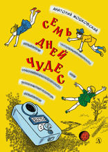 Семь дней чудес