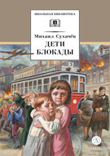 Дети блокады