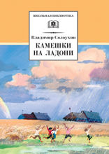 Камешки на ладони
