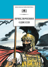 Приключения Одиссея