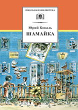 Шамайка