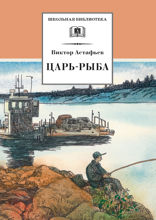 Царь-рыба