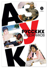 Азбука русских художников