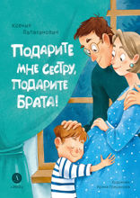 Подарите мне сестру, подарите брата!