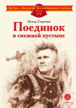 Поединок в снежной пустыне