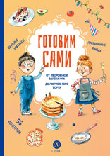 Готовим сами