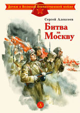 Битва за Москву