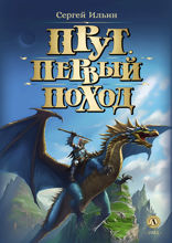 Прут. Первый поход