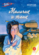 Мальчик и Танк