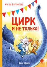 Цирк и не только