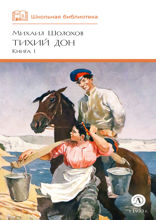 Тихий Дон. Том 1