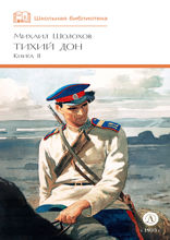 Тихий Дон. Том 2