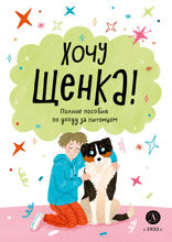 Ухаживаю за питомцем. Хочу щенка!