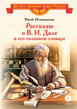Рассказы о В.И. Дале и его толковом словаре