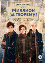 Миллион за теорему