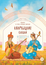Калмыцкие сказки