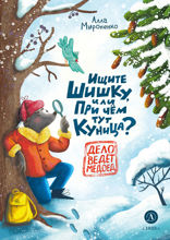 Ищите шишку, или При чем тут куница?