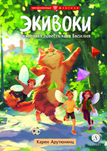 Экивоки