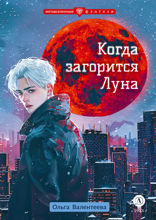 Когда загорится луна