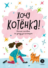 Ухаживаю за питомцем. Хочу котенка!