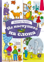 Не наступите на слона