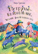 Петруша-колокольчик, хозяин фиолетовых коз
