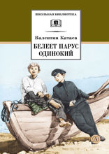 Белеет парус одинокий