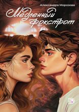 Медленный фокстрот