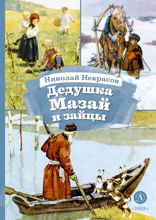 Дед Мазай и зайцы