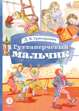 Гуттаперчевый мальчик
