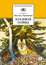 Кладовая солнца