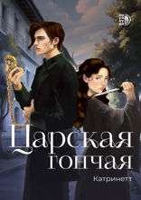 Царская гончая. Книга первая