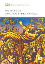 Красное вино победы