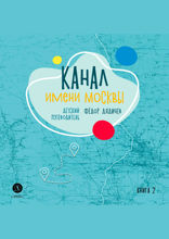 Канал имени Москвы. Детский путеводитель. Книга 2