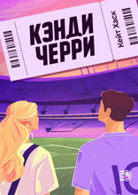 Кэнди Черри