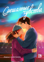 Смешанные чувства