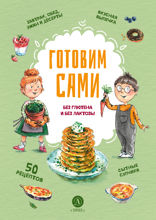 Готовим сами: без глютена и лактозы. Кулинарная книга для детей