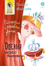 Офелия ведет расследование. Похищения в королевском дворце