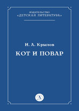Кот и повар