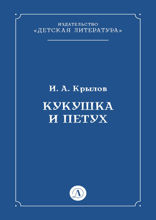 Кукушка и Петух