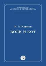 Волк и Кот