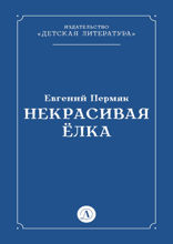Некрасивая Елка