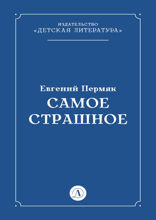 Самое страшное