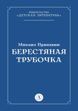 Берестяная трубочка