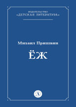 Еж