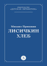 Лисичкин хлеб