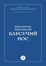 Барсучий нос
